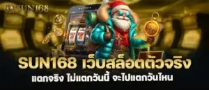 sun168 เว็บสล็อตตัวจริง แตกจริง ไม่แตกวันนี้ จะไปแตกวันไหน MARDIBET